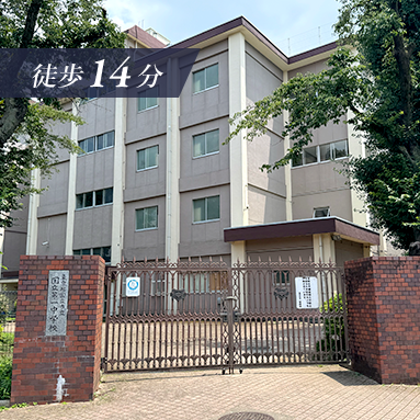 徒歩14分 国立市立国立第一中学校