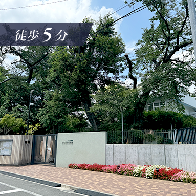 徒歩5分 国立学園付属かたばみ幼稚園