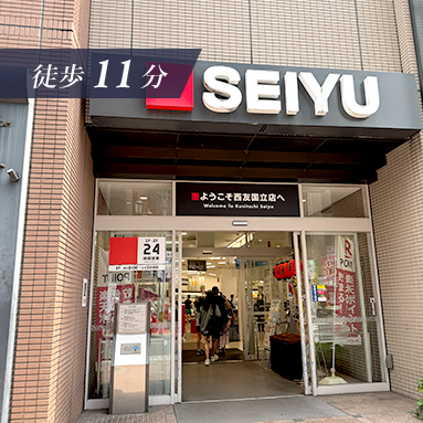 徒歩11分 西友国立店