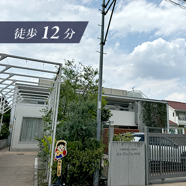 徒歩12分 国立クムクム保育園