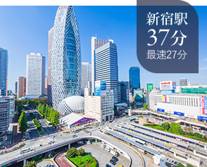 新宿駅37分最速27分