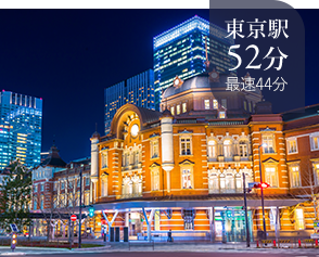 東京駅52分最速44分