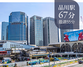 品川駅67分最速55分
