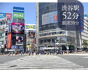 渋谷駅52分最速39分
