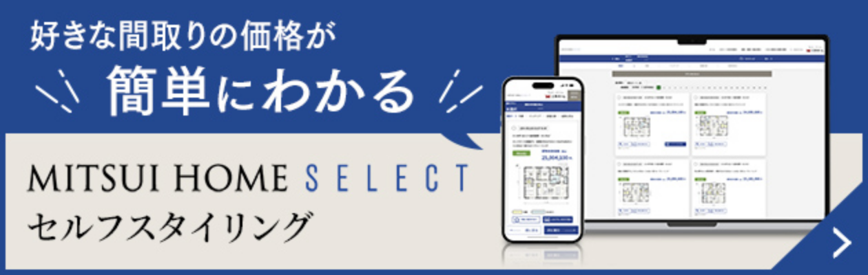 好きな間取りの価格が簡単にわかる MITSUIHOME SELECT セルフスタイリング