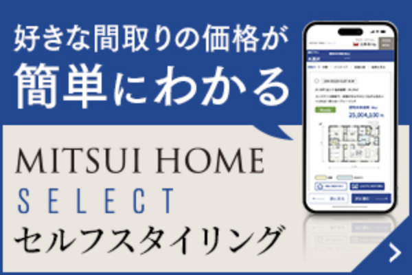 好きな間取りの価格が簡単にわかる MITSUIHOME SELECT セルフスタイリング