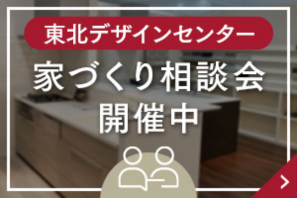 東北デザインセンター 家づくり相談会開催中