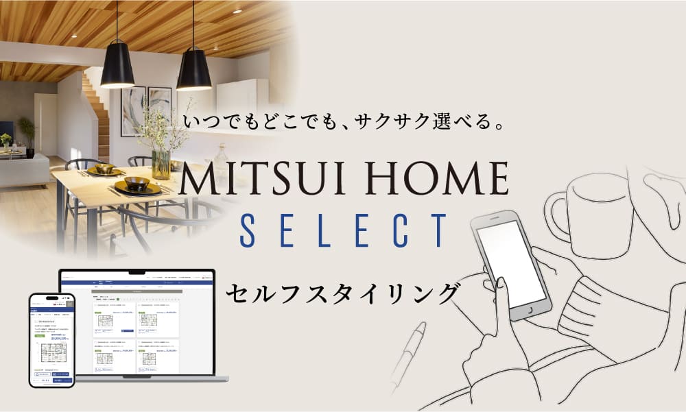 いつでもどこでも、サクサク選べる。「セルフスタイリング」