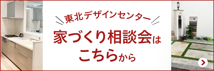東北デザインセンター 家づくり相談会はこちらから