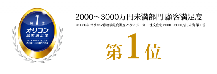 2000～3000万円未満部門 顧客満足度 ※2026年 オリコン顧客満足度調査 ハウスメーカー 注文住宅 2000～3000万円未満 第１位