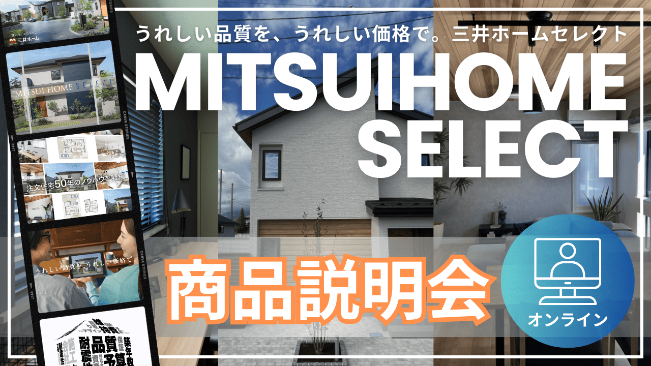 【セレクト商品説明編】注文住宅でも建売でもない!?分かりやすさが嬉しい三井ホームセレクト | イベント情報 | 三井ホーム 東京エリアサイト ...