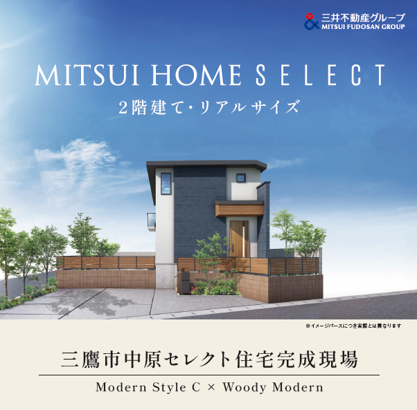 三鷹市中原セレクト住宅完成現場見学会 | イベント情報 | 三井ホーム 東京エリアサイト | 〈公式〉三井ホーム