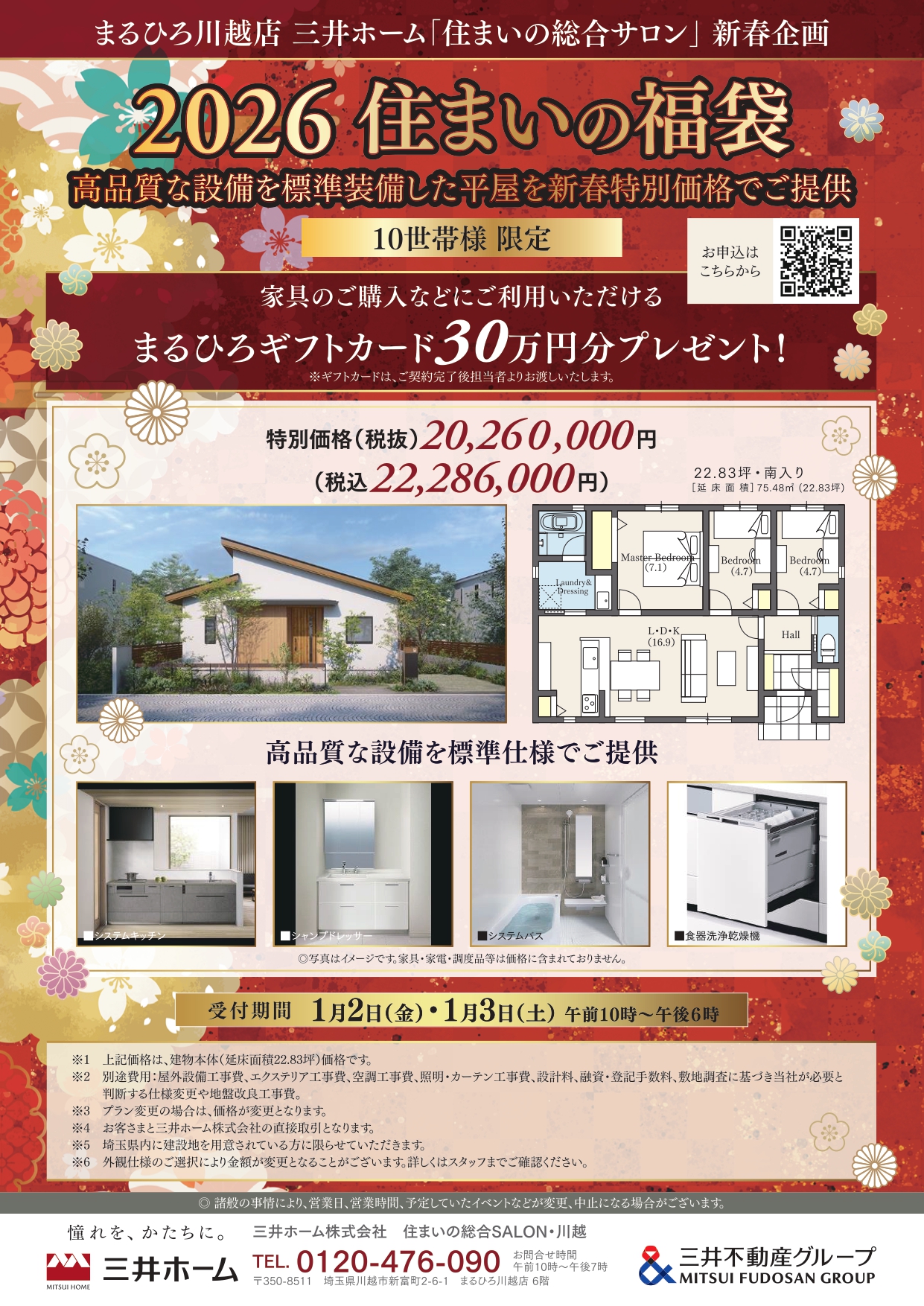 住まいの総合サロン・川越】2026住まいの福袋 | イベント情報 | 三井