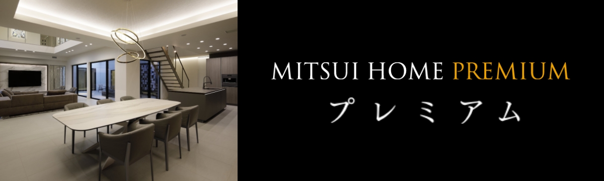 MITSUI HOME PREMIUM 精鋭スタッフと築く最上級の邸宅へ