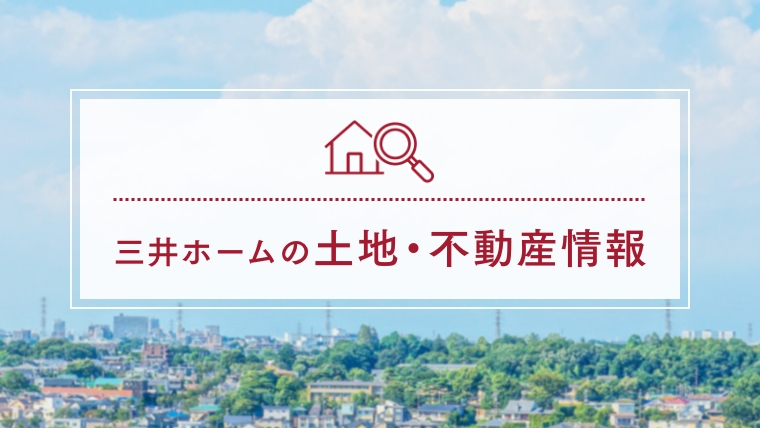 三井ホームの土地・不動産情報