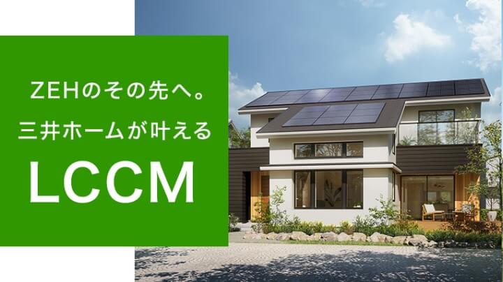 ZEHのその先へ。三井ホームが叶えるLCCM