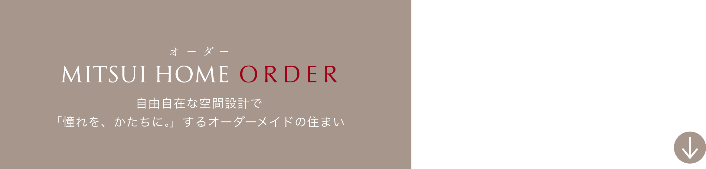 三井ホームオーダー 自由自在な空間設計で「憧れを、かたちに」するオーダーメイドの住まい