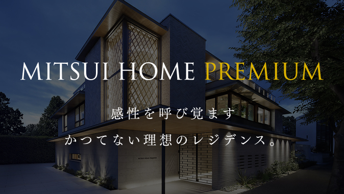 MITSUI HOME PREMIUM 感性を呼び覚ますかつてない思想のレジデンス