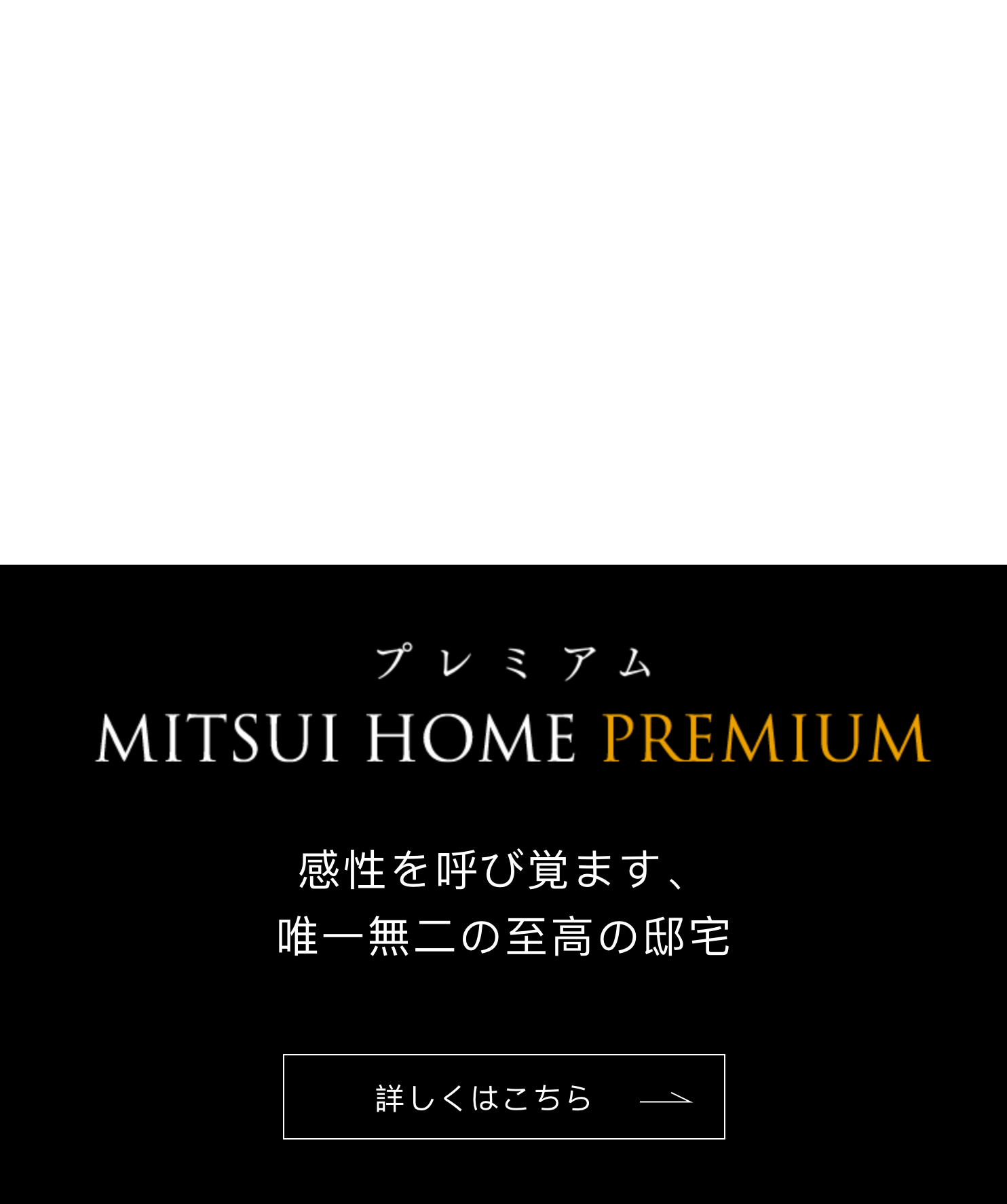 三井ホームプレミアム 感性を呼び覚ます、唯一無二の至高の邸宅