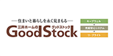 住まいと暮らしを永く見まもる 三井ホームのグッドストック GoodStock