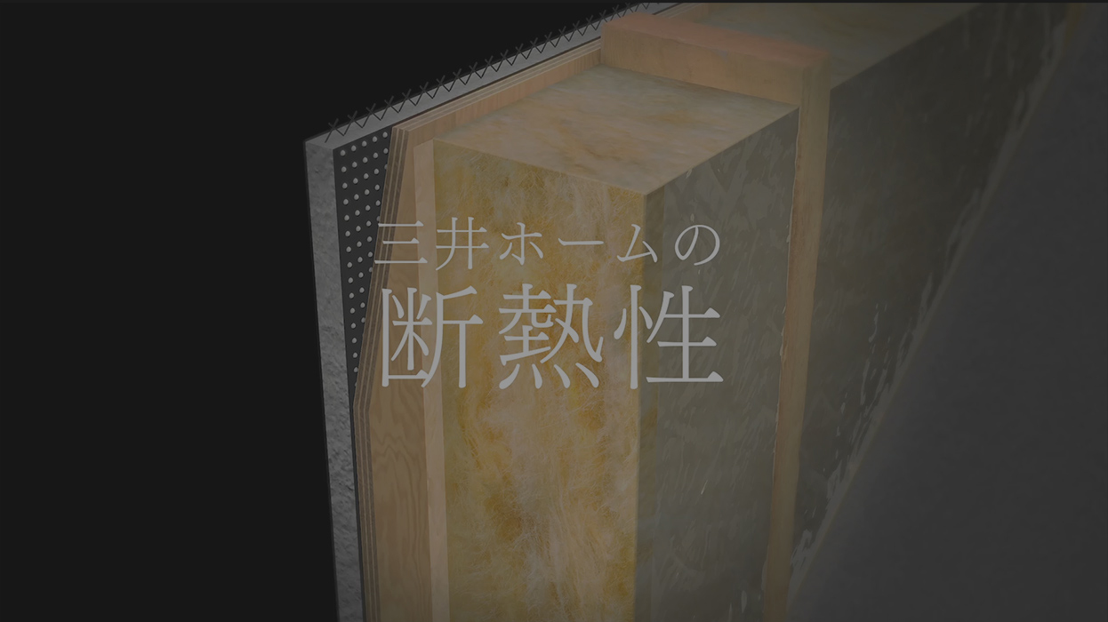 三井ホームの断熱性