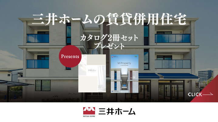 三井ホームの賃貸併用住宅