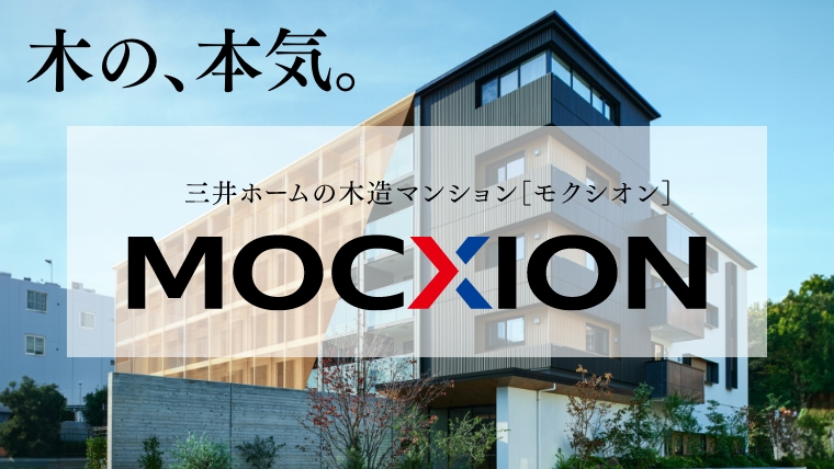 木の本気。三井ホームの木造マンション［モクシオン］MOCXION