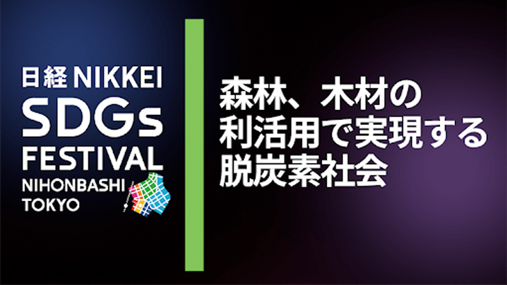 日経 NIKKEI SDGs FESTIVAL NIHONBASHI TOKYO