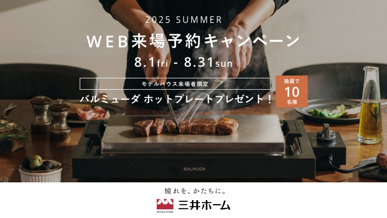 WEB来場予約キャンペーン