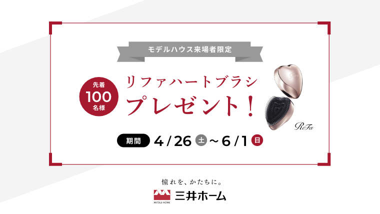リファハートブラシプレゼント！