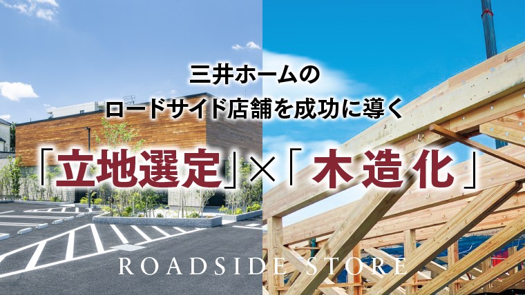 三井ホームのロードサイド店舗を成功に導く「立地選定」×「木造化」