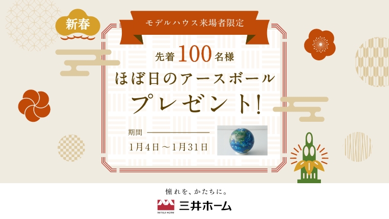 モデルハウス来場者限定 先着100名様 ほぼ日のアースボール プレゼント！