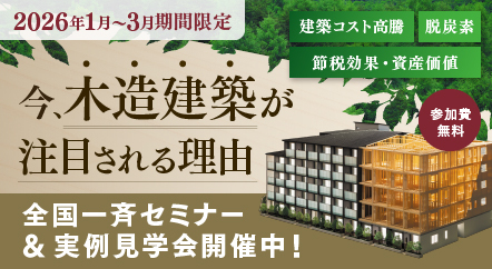 全国一斉セミナー&実例見学会