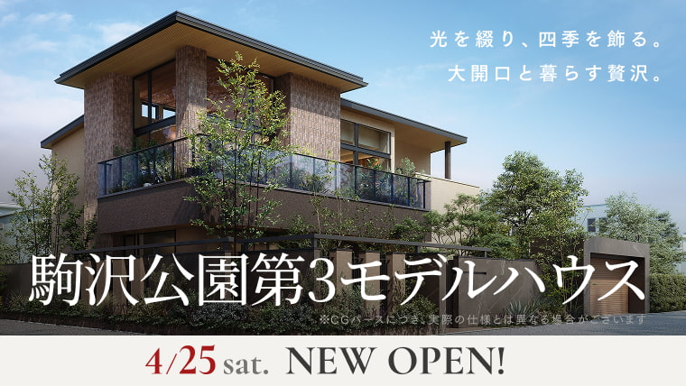 駒沢公園第３モデルハウス