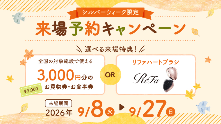 シルバーウィーク限定 来場予約キャンペーン