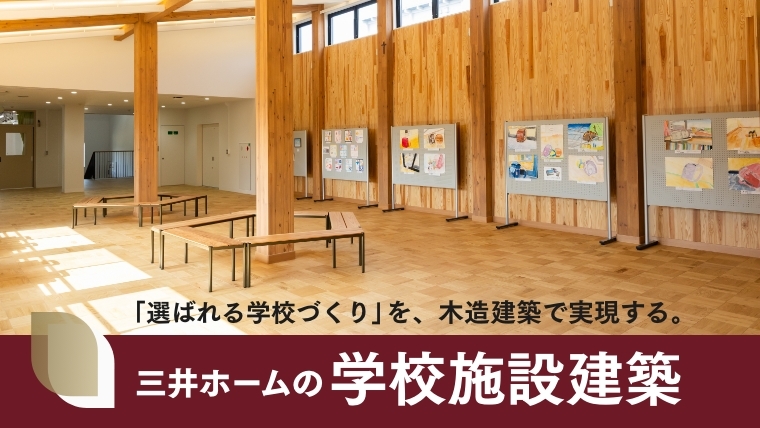 三井ホームの学校施設建築