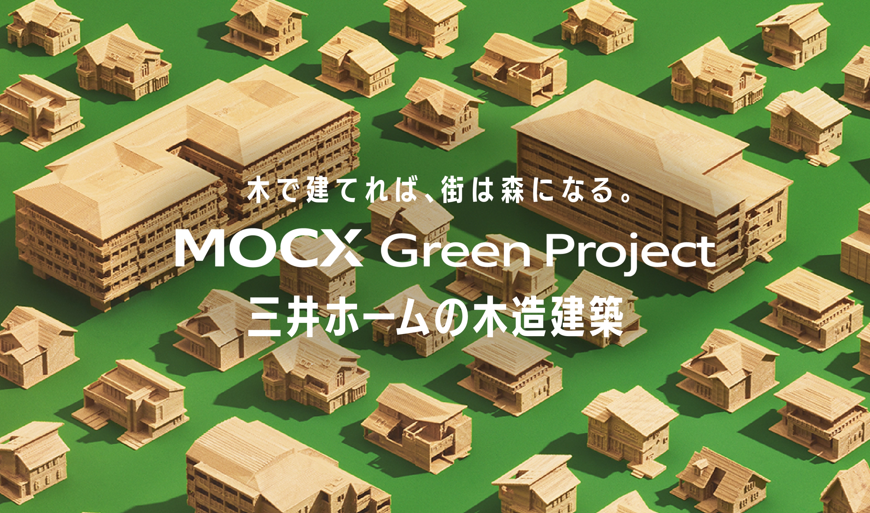 MOCX(モクス) GREEN PROJECT