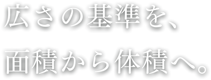 広さの基準を、面積から体積へ。