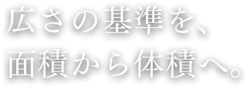 広さの基準を、面積から体積へ。