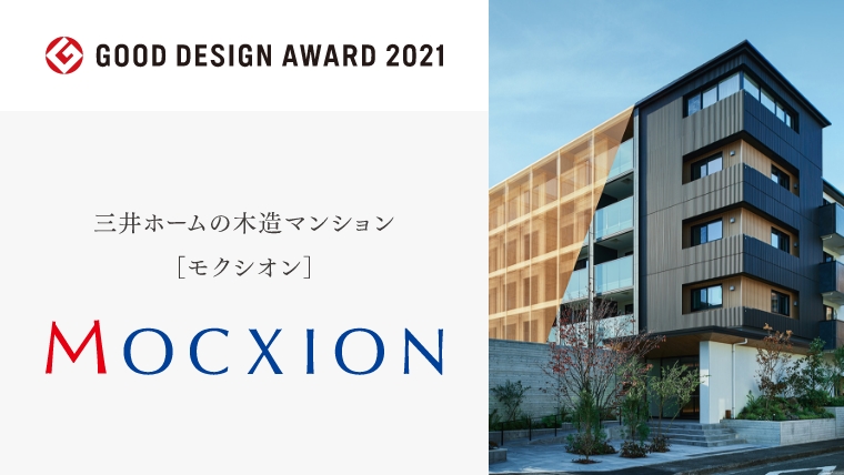 GOOD DESIGN AWARD 2021 三井ホームの木造マンション［モクシオン］ MOCXION