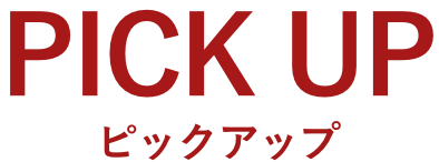 ピックアップ