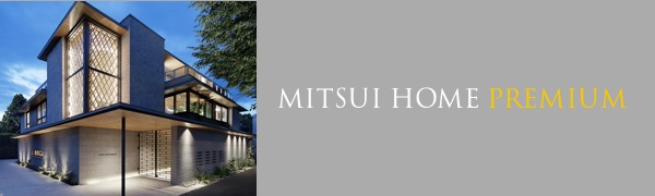 MITSUI HOME PREMIUM 精鋭スタッフと築く最上級の邸宅へ