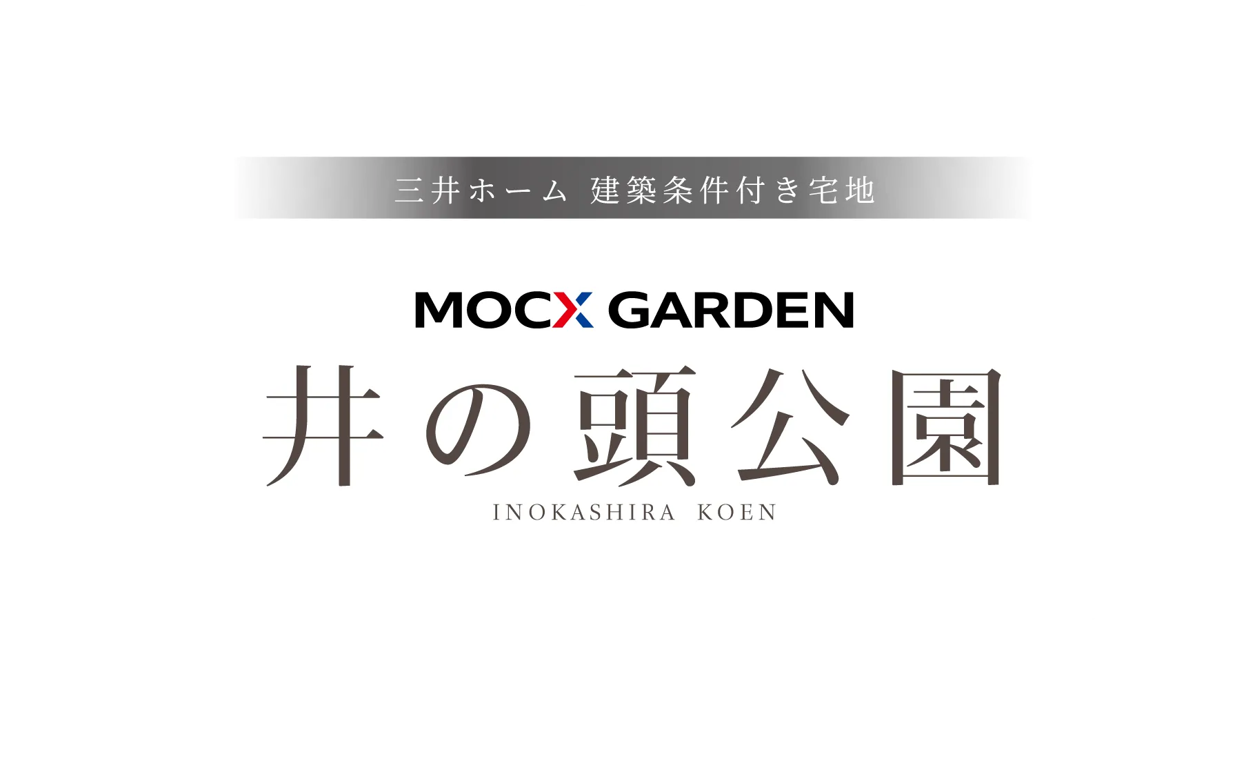三井ホーム 建築条件付き宅地 MOCX GARDEN 井の頭公園