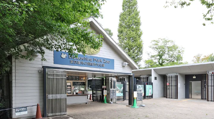 井の頭自然文化園
