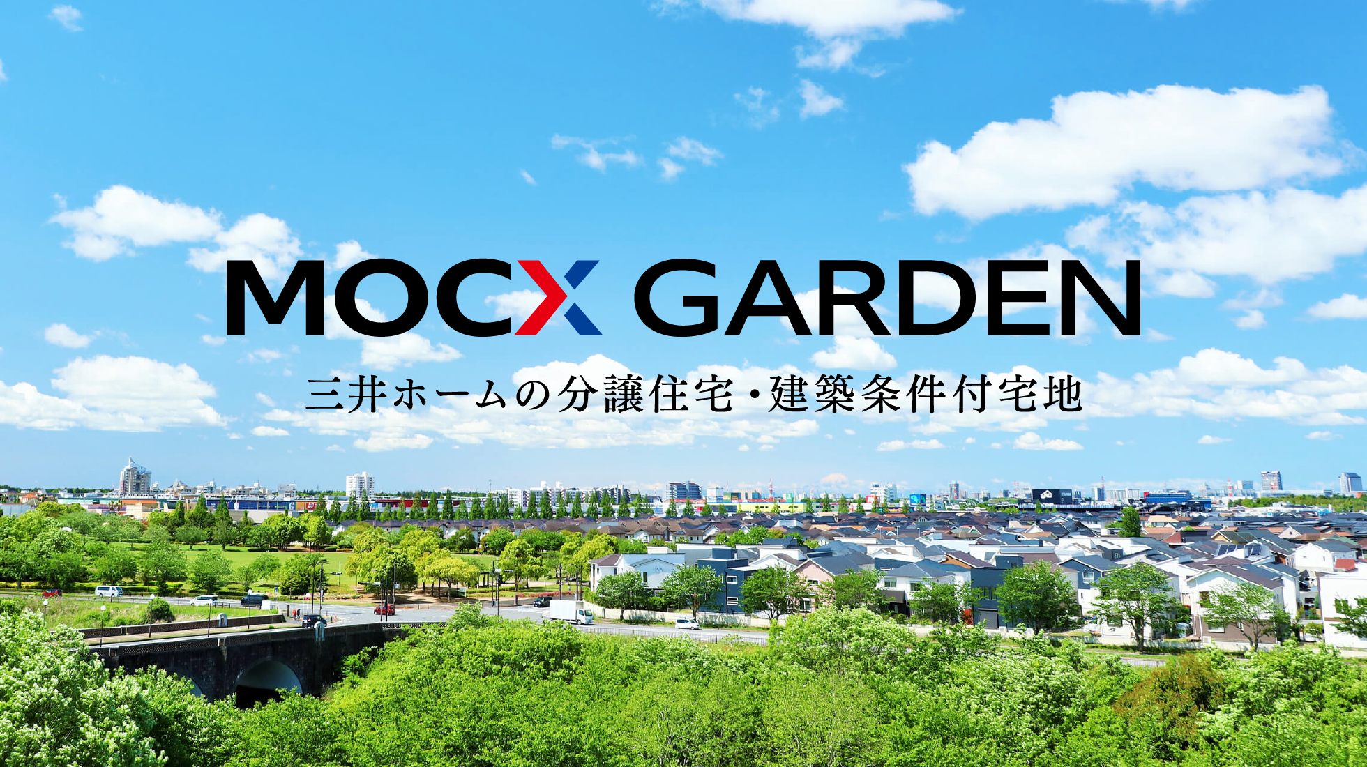 MOCA GARDEN 三井ホームの分譲住宅・建築条件付き宅地