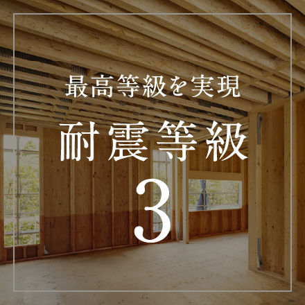 最高等級を実現耐震等級3