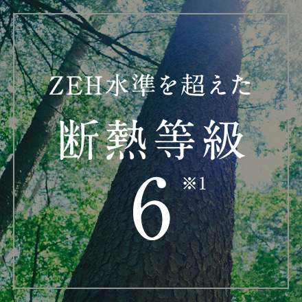 ZEH水準を超えた断熱等級6※1