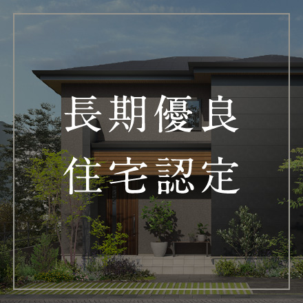 長期優良住宅認定