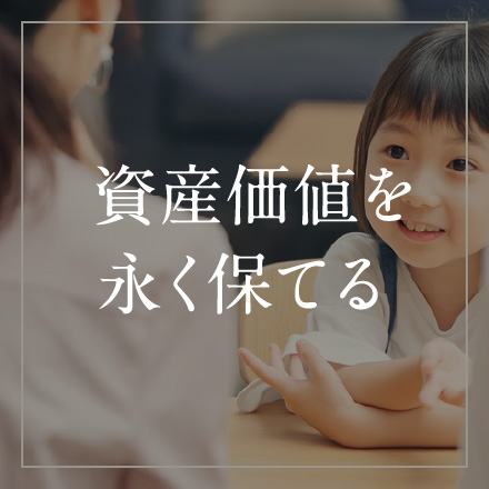 資産価値を永く保てる