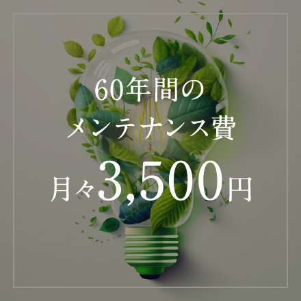 60年間のメンテナンス費月々3,500円※2
